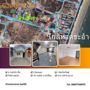 บ้านเช่าชะอำ-ใกล้หาดชะอำ