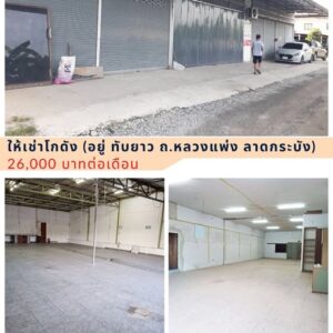 โกดัง ลาดกระบัง ให้เช่า